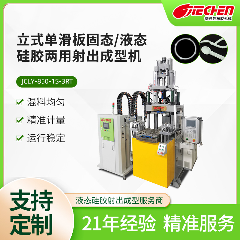 立式單滑板固態(tài)、液態(tài)硅膠兩用射出成型機